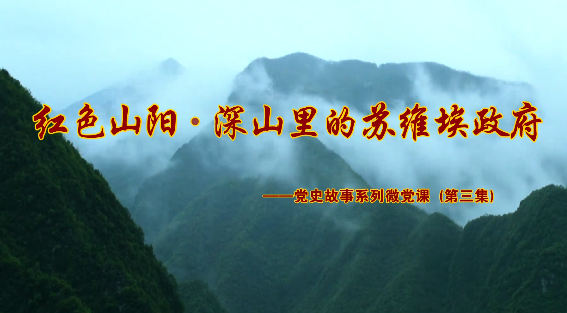 紅色山陽·深山里的蘇維...14