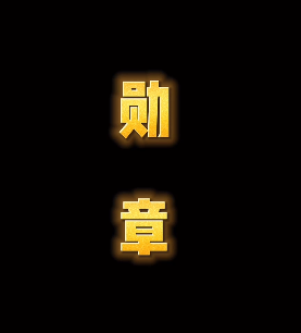 勛章2