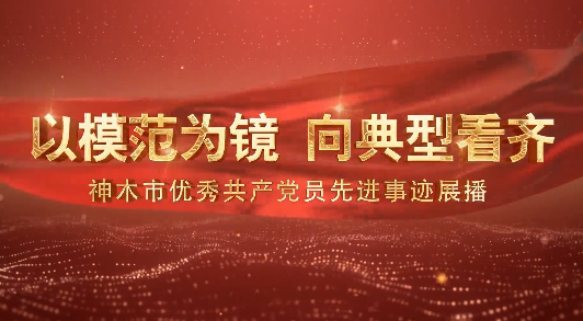 以模范為鏡 向典型看齊...15