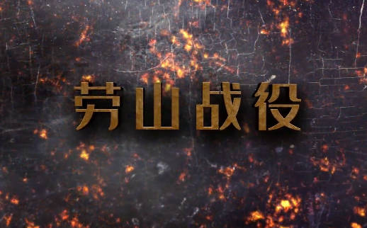 勞山戰(zhàn)役4