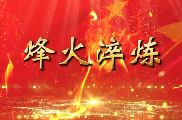烽火淬煉4