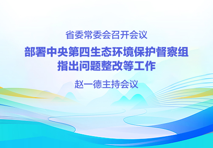 省委常委會召開會議 部署中央第四生態環境保護督察組指出問題整改等工作