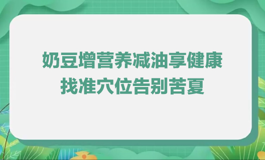 奶豆增營養減油享健康 ...19