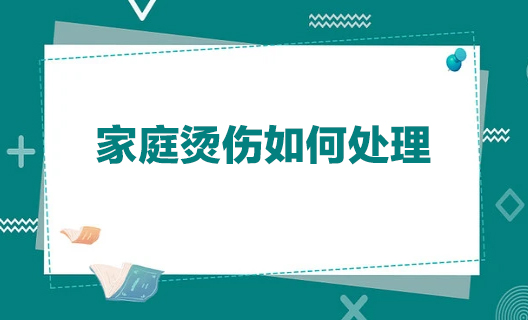 家庭燙傷如何處理8