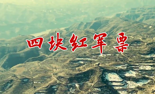 四塊紅軍票5