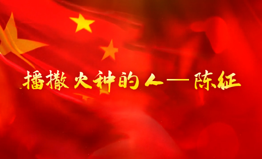 播撒火種的人——陳征