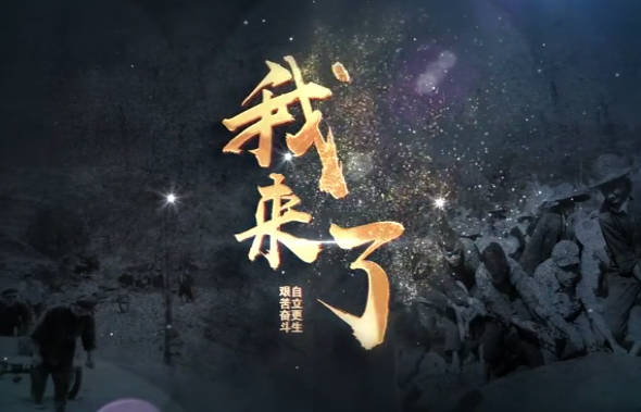 我來了