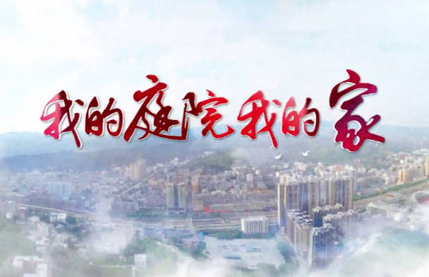我的庭院我的家