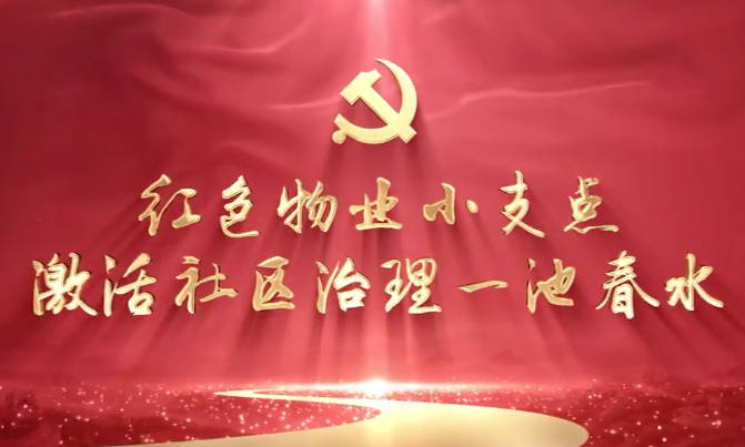 紅色物業小支點，激活社區治理一池春水