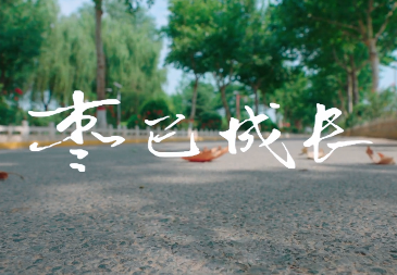 棗已成長