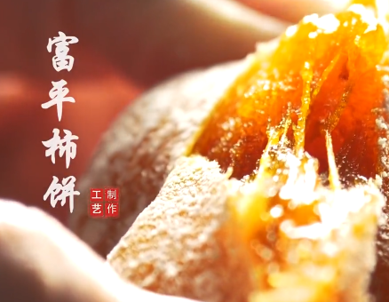 富平柿餅制作工藝