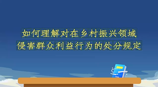 如何理解對在鄉村振興領...
