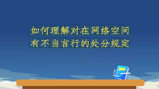 如何理解對在網絡空間有...