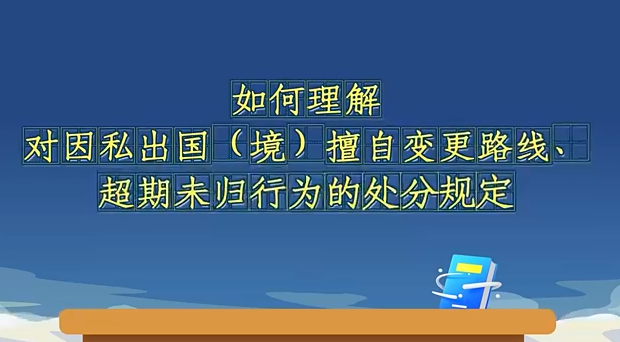 如何理解對(duì)因私出國(guó)（境...