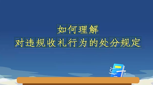 如何理解對(duì)違規(guī)收禮行為...