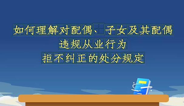 如何理解對(duì)配偶、子女及...