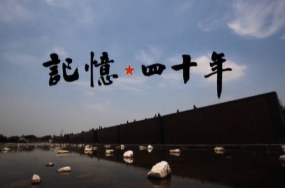 記憶 四十年