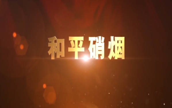 和平硝煙