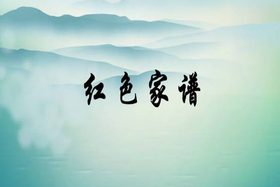 紅色家譜