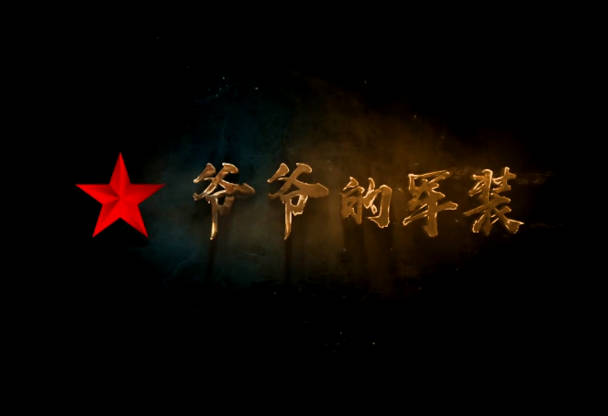 爺爺的軍裝
