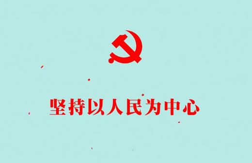 堅持以人民為中心