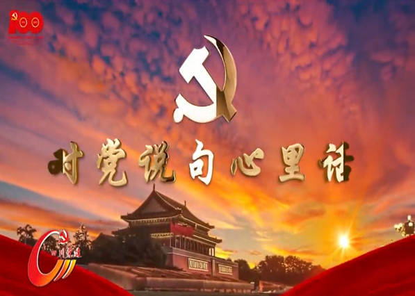 對黨說句心里話