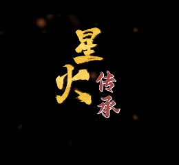 星火傳承