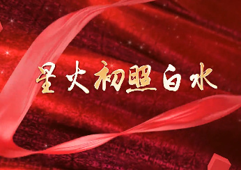 星火初照白水