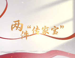 兩件“傳家寶”
