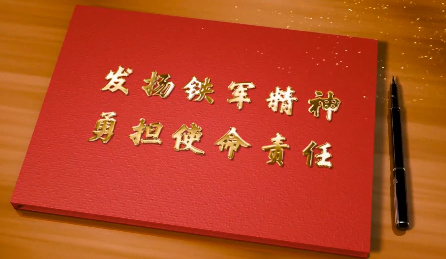 發揚鐵軍精神  勇擔責任...