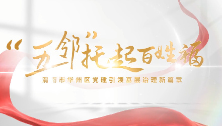 “五鄰”托起百姓福