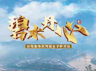 碧水丹心——記旬陽市雙...