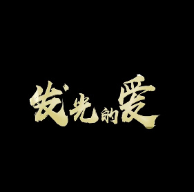 發光的愛