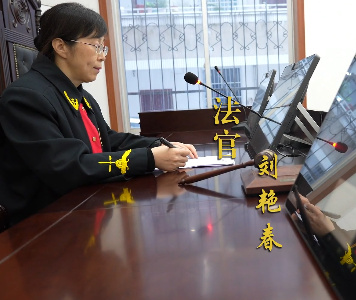 法官劉艷春