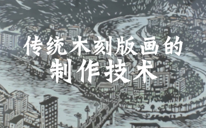 傳統木刻版畫的制作技術