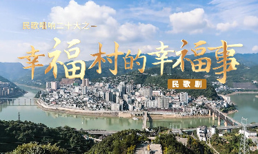 民歌唱響二十大之——幸...