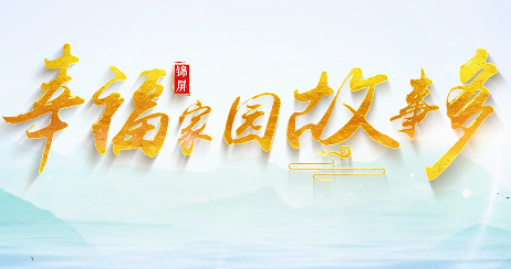 幸福家園故事多