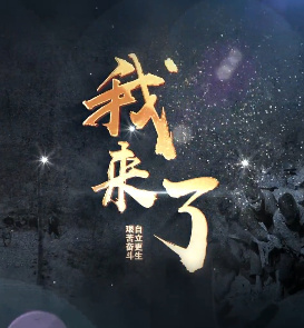 我來了