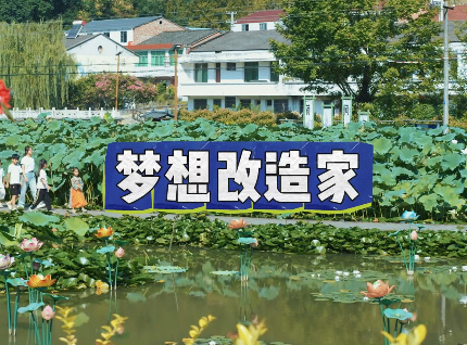 我的村“我”代言——夢...