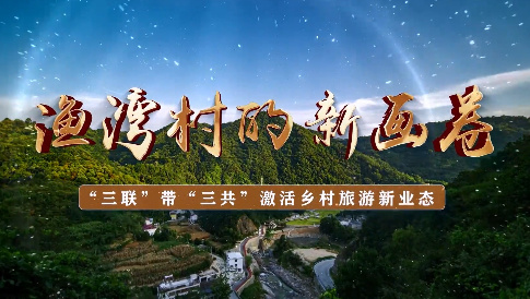 漁灣村的新畫卷——“三...