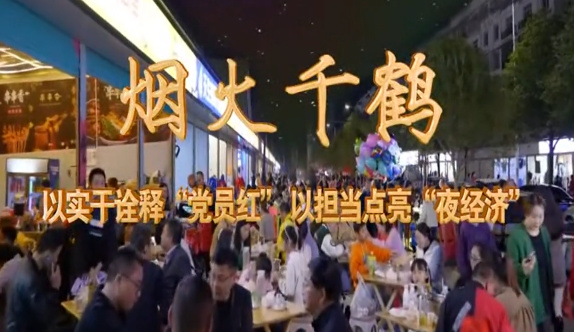 煙火千鶴——以實干詮釋...