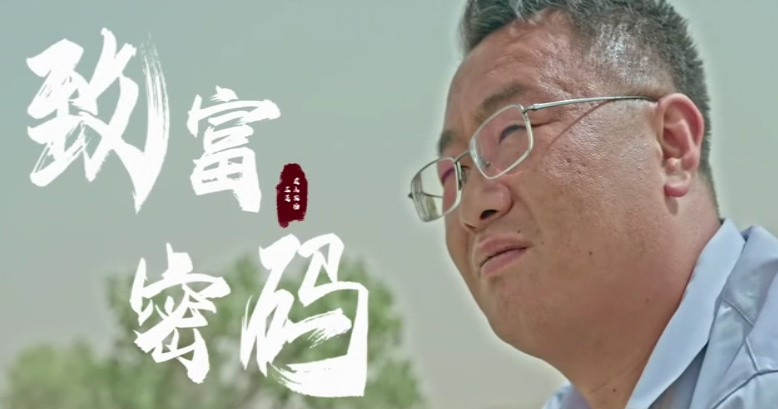 致富密碼