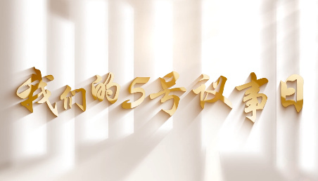 我們的5號議事日