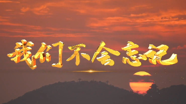 我們不會忘記