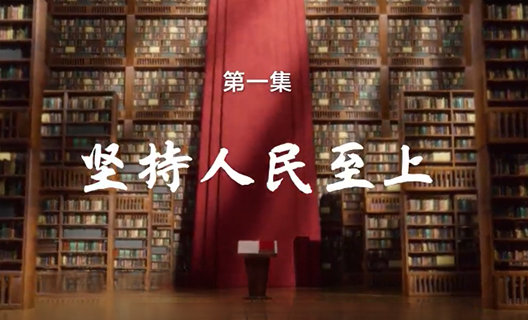理響中國之鏗鏘有“理”｜第一期 堅持人民至上