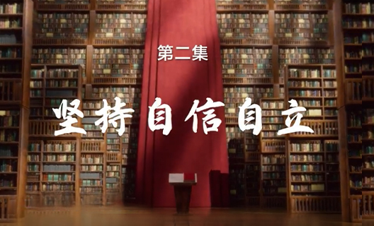 理響中國之鏗鏘有“理”｜第二期 堅持自信自立