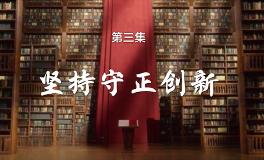 理響中國之鏗鏘有“理”｜第三期 堅持守正創新