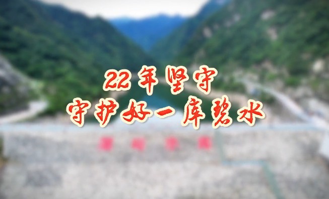 22年堅守  守好一庫碧水