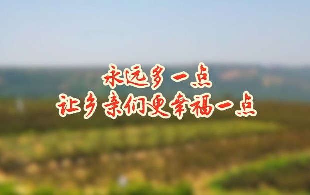 永遠多一點  讓鄉親們更...