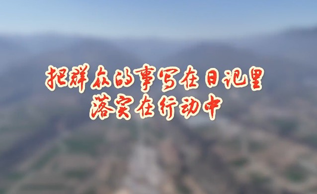 把群眾的事寫在日記里 ...